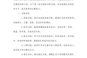 篮球队训练计划的制订方案